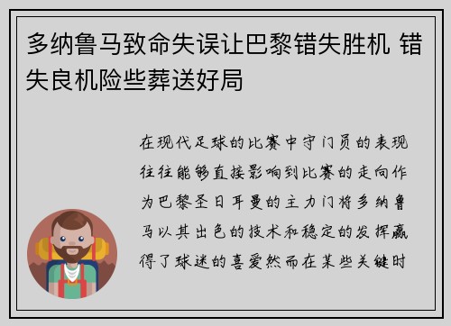 多纳鲁马致命失误让巴黎错失胜机 错失良机险些葬送好局