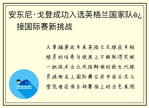 安东尼·戈登成功入选英格兰国家队迎接国际赛新挑战 安东尼·戈登成功入选英格兰国家队迎接国际赛新挑战