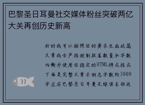巴黎圣日耳曼社交媒体粉丝突破两亿大关再创历史新高 巴黎圣日耳曼社交媒体粉丝突破两亿大关再创历史新高