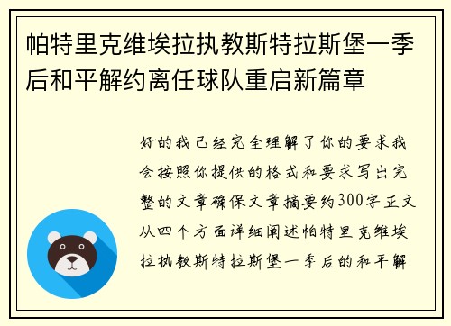 帕特里克维埃拉执教斯特拉斯堡一季后和平解约离任球队重启新篇章 帕特里克维埃拉执教斯特拉斯堡一季后和平解约离任球队重启新篇章
