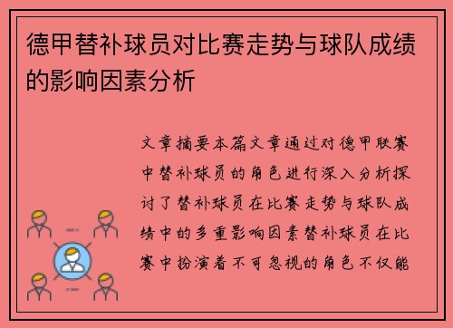 德甲替补球员对比赛走势与球队成绩的影响因素分析