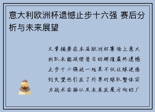 意大利欧洲杯遗憾止步十六强 赛后分析与未来展望 意大利欧洲杯遗憾止步十六强 赛后分析与未来展望
