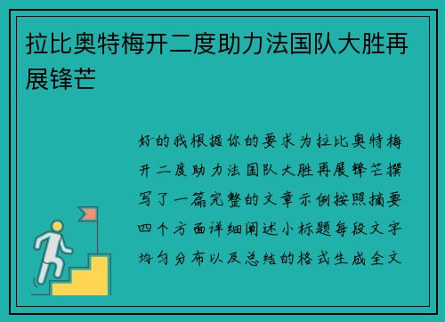 拉比奥特梅开二度助力法国队大胜再展锋芒 拉比奥特梅开二度助力法国队大胜再展锋芒
