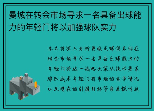 曼城在转会市场寻求一名具备出球能力的年轻门将以加强球队实力