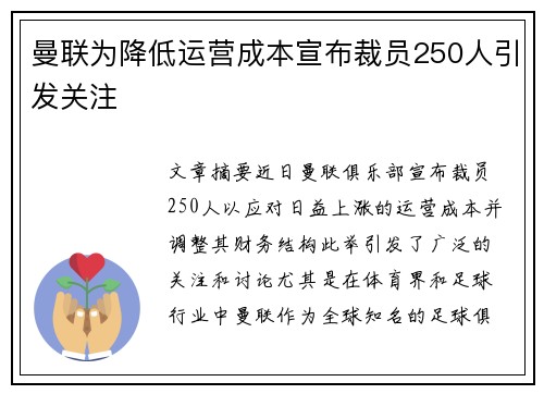 曼联为降低运营成本宣布裁员250人引发关注 曼联为降低运营成本宣布裁员250人引发关注