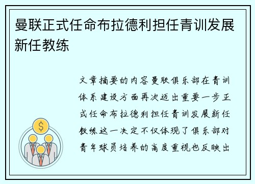 曼联正式任命布拉德利担任青训发展新任教练 曼联正式任命布拉德利担任青训发展新任教练