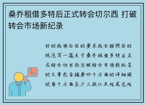 桑乔租借多特后正式转会切尔西 打破转会市场新纪录 桑乔租借多特后正式转会切尔西 打破转会市场新纪录