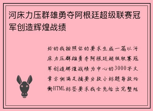 河床力压群雄勇夺阿根廷超级联赛冠军创造辉煌战绩 河床力压群雄勇夺阿根廷超级联赛冠军创造辉煌战绩
