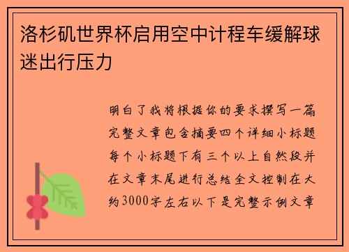 洛杉矶世界杯启用空中计程车缓解球迷出行压力 洛杉矶世界杯启用空中计程车缓解球迷出行压力