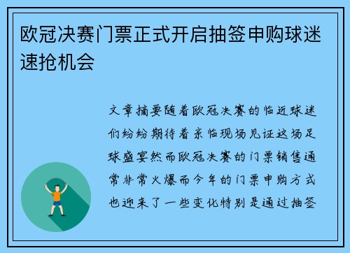 欧冠决赛门票正式开启抽签申购球迷速抢机会
