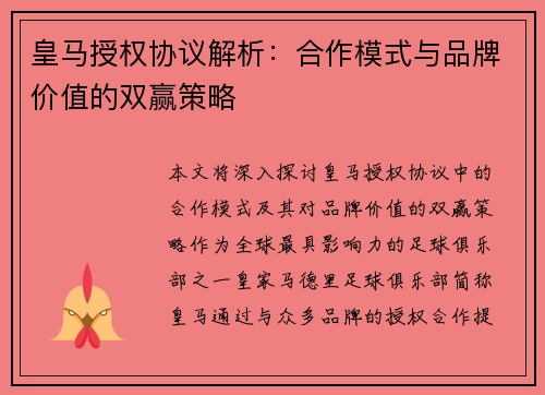 皇马授权协议解析:合作模式与品牌价值的双赢策略 皇马授权协议解析:合作模式与品牌价值的双赢策略