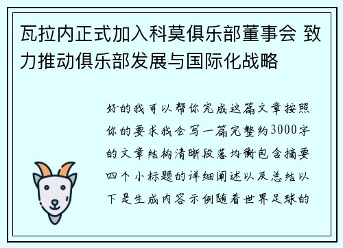瓦拉内正式加入科莫俱乐部董事会 致力推动俱乐部发展与国际化战略 瓦拉内正式加入科莫俱乐部董事会 致力推动俱乐部发展与国际化战略