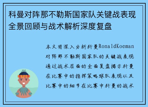 科曼对阵那不勒斯国家队关键战表现全景回顾与战术解析深度复盘 科曼对阵那不勒斯国家队关键战表现全景回顾与战术解析深度复盘