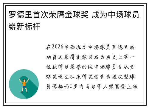 罗德里首次荣膺金球奖 成为中场球员崭新标杆 罗德里首次荣膺金球奖 成为中场球员崭新标杆