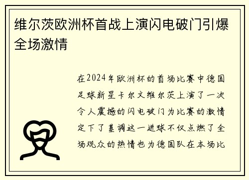 维尔茨欧洲杯首战上演闪电破门引爆全场激情