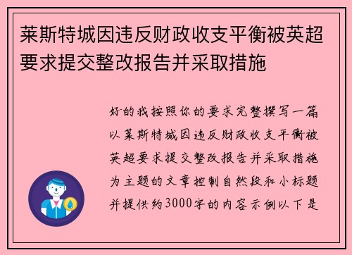 莱斯特城因违反财政收支平衡被英超要求提交整改报告并采取措施 莱斯特城因违反财政收支平衡被英超要求提交整改报告并采取措施