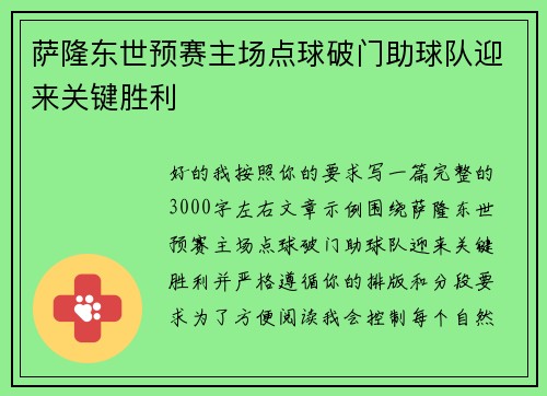 萨隆东世预赛主场点球破门助球队迎来关键胜利 萨隆东世预赛主场点球破门助球队迎来关键胜利