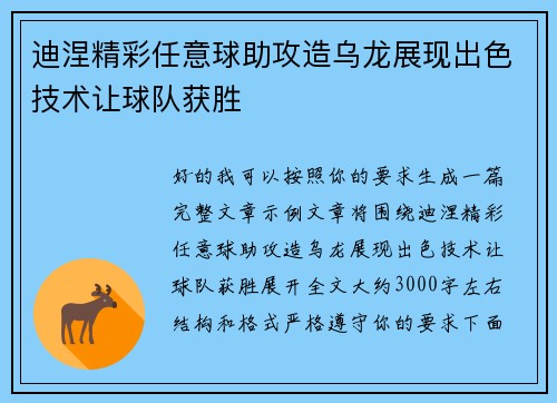 迪涅精彩任意球助攻造乌龙展现出色技术让球队获胜