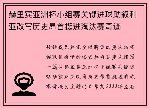 赫里宾亚洲杯小组赛关键进球助叙利亚改写历史昂首挺进淘汰赛奇迹 赫里宾亚洲杯小组赛关键进球助叙利亚改写历史昂首挺进淘汰赛奇迹