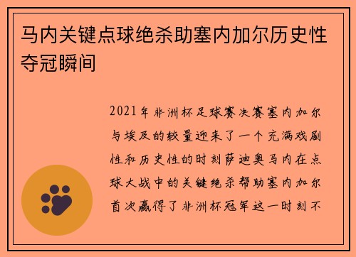 马内关键点球绝杀助塞内加尔历史性夺冠瞬间