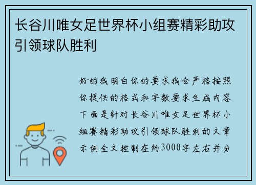 长谷川唯女足世界杯小组赛精彩助攻引领球队胜利 长谷川唯女足世界杯小组赛精彩助攻引领球队胜利