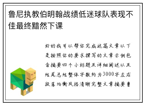 鲁尼执教伯明翰战绩低迷球队表现不佳最终黯然下课