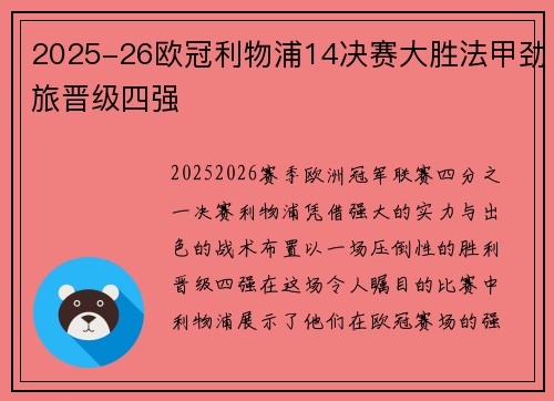 2025-26欧冠利物浦14决赛大胜法甲劲旅晋级四强