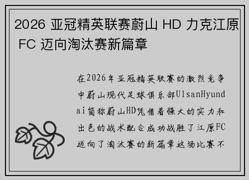 2026 亚冠精英联赛蔚山 HD 力克江原 FC 迈向淘汰赛新篇章